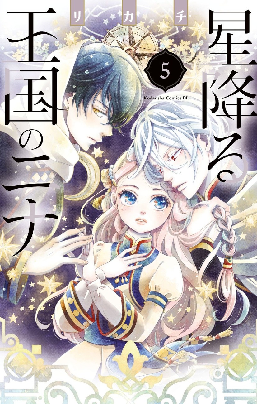 『星降る王国のニナ』5巻書影