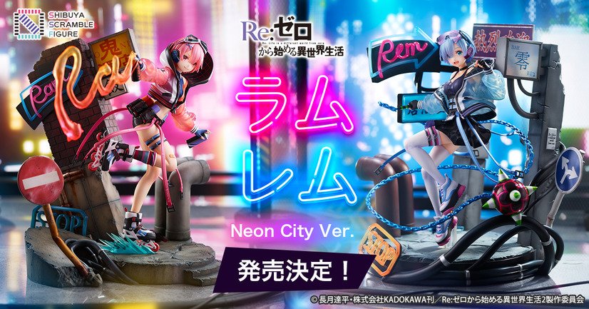 「Re:ゼロから始める異世界生活　レム -Neon City Ver.-」「Re:ゼロから始める異世界生活　ラム -Neon City Ver.-」（C）長月達平・株式会社KADOKAWA刊／Re:ゼロから始める異世界生活2製作委員会