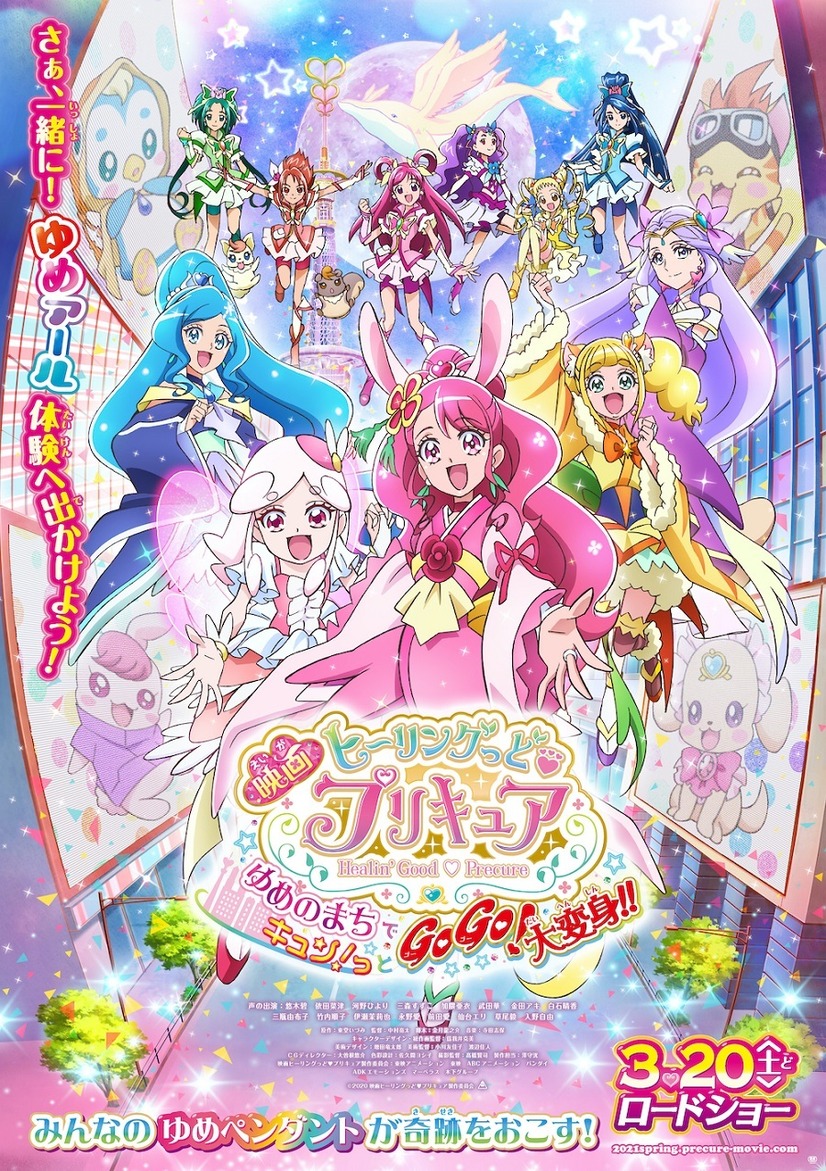 『映画ヒーリングっど プリキュア ゆめのまちでキュン！っとGoGo！大変身!!』ポスタービジュアル（C）2020 映画ヒーリングっど プリキュア製作委員会