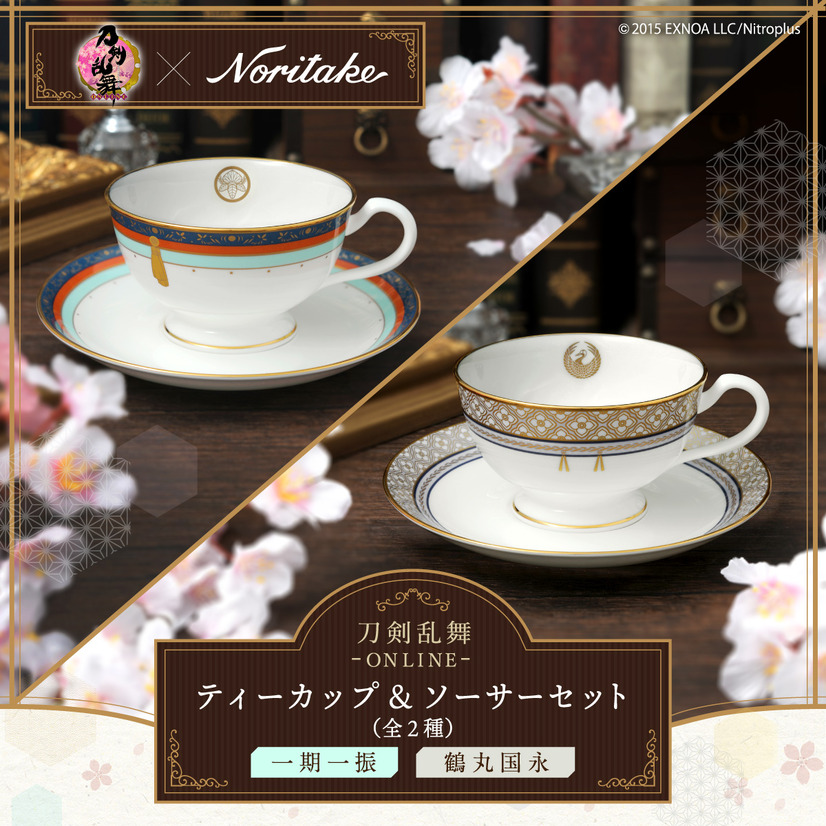 「刀剣乱舞-ONLINE-×Noritake ティーカップ＆ソーサーセット」各9,980円(税込)(C)2015 EXNOA LLC/Nitroplus