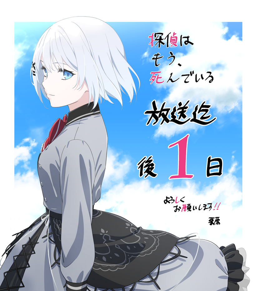 探偵はもう 死んでいる 君塚とシエスタによる掛け合いも 第1話の予告動画が公開 4枚目の写真 画像 アニメ アニメ