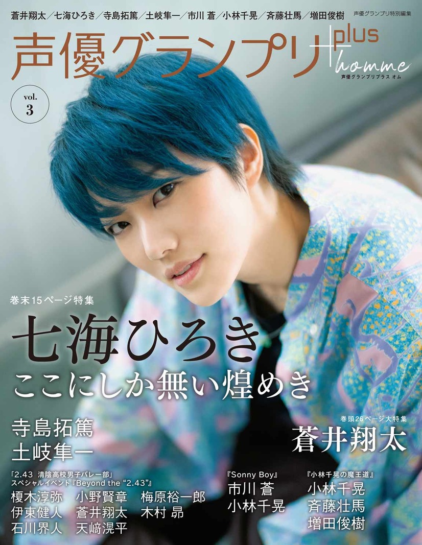 「声優グランプリplus homme vol.3」1,800円（税抜）アナザーカバー・七海ひろき