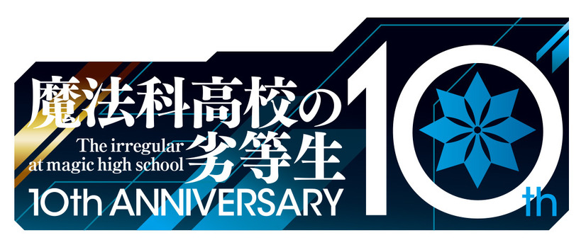 『魔法科高校の劣等生』シリーズ10周年ロゴ（C）2019 佐島 勤/KADOKAWA/魔法科高校2製作委員会