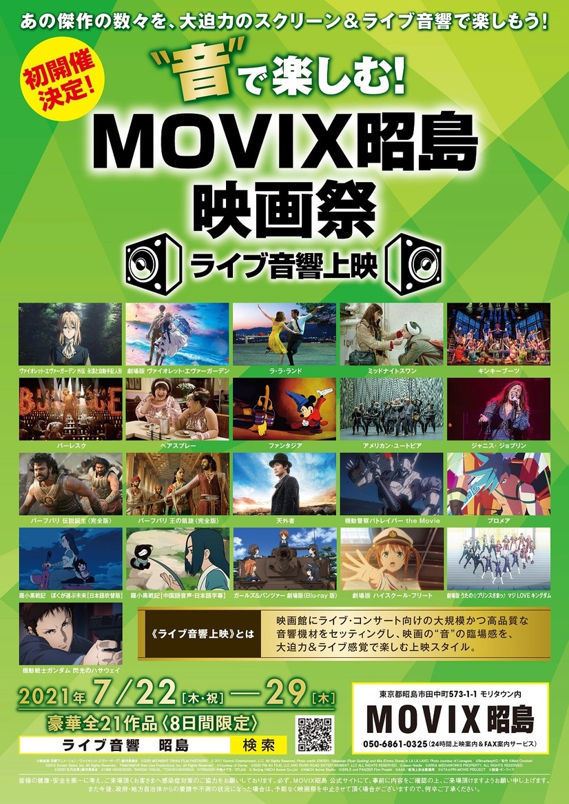 「“音”で楽しむ！MOVIX昭島映画祭≪ライブ音響上映≫」