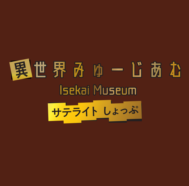 「異世界みゅーじあむ」サテライトしょっぷ（C）2021 異世界みゅーじあむ KADOKAWA