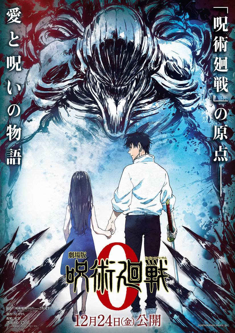 『劇場版 呪術廻戦 0』ティザービジュアル（C）2021 「劇場版 呪術廻戦0」製作委員会（C）芥見下々／集英社