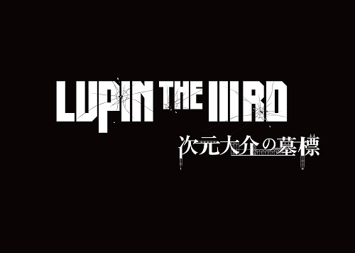 Lupin The Iiird 次元大介の墓標 Dvd発売 8月23日から2週間限定上映 4枚目の写真 画像 アニメ アニメ