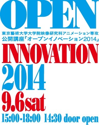 「OPEN INNOVATION 2014」