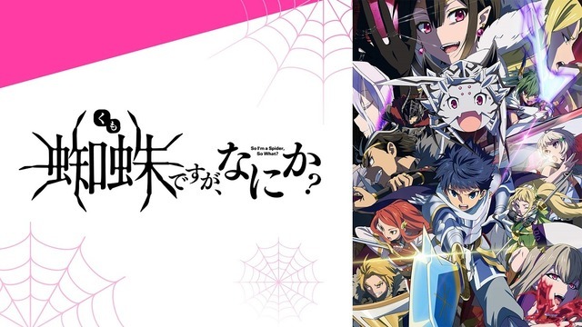 『蜘蛛ですが、なにか？』　(C)馬場翁・輝竜司／KADOKAWA／蜘蛛ですが、なにか？製作委員会