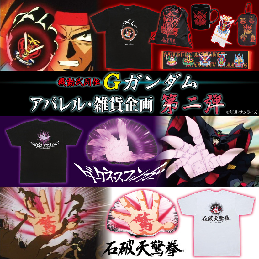 Gガンダム 紋章 キング オブ ハート や技 ダークネスフィンガー がモチーフ アパレル 雑貨第2弾 2枚目の写真 画像 アニメ アニメ