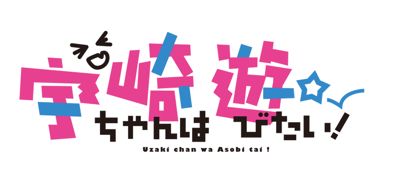 『宇崎ちゃんは遊びたい！』第2期スペシャルビジュアル（C）2020　丈／KADOKAWA／宇崎ちゃん製作委員会（C）2020 Take/KADOKAWA/Uzaki Project