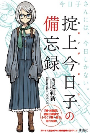 「続・終物語」9月19日発売　“終りの物語に続きがあった” <物語>シリーズの最新刊