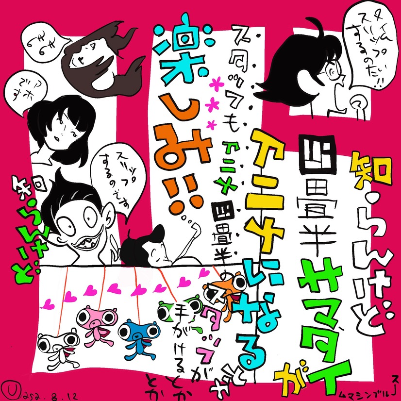 四畳半タイムマシンブルース アニメ化決定 四畳半神話大系 監督 湯浅政明から応援イラスト到着 2枚目の写真 画像 アニメ アニメ