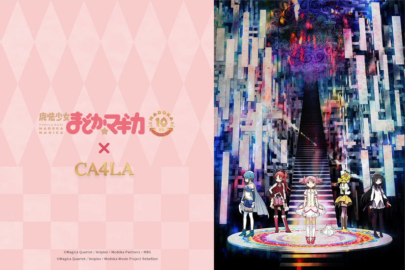 「魔法少女まどか☆マギカ × CA4LA」（C）Magica Quartet／Aniplex・Modoka Partners・MBS（C）Magica Quartet／Aniplex・Modoka Movie Project Rebellion
