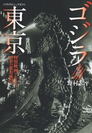 「ゴジラと東京 怪獣映画でたどる昭和の都市風景」　野村宏平