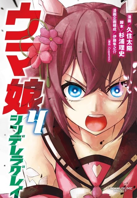 漫画「ウマ娘 シンデレラグレイ」第4巻が8月18日発売開始！表紙は桜色に闘志を燃やす「サクラチヨノオー」
