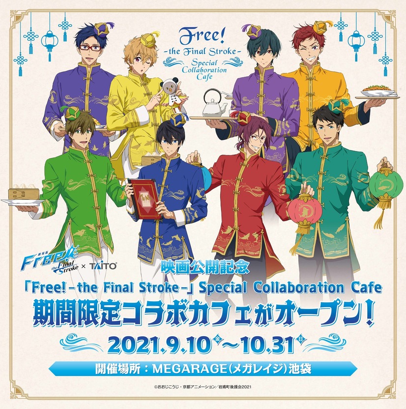 「『Free!-the Final Stroke-』Special Collaboration Cafe」（C）おおじこうじ・京都アニメーション／岩鳶町後援会2021