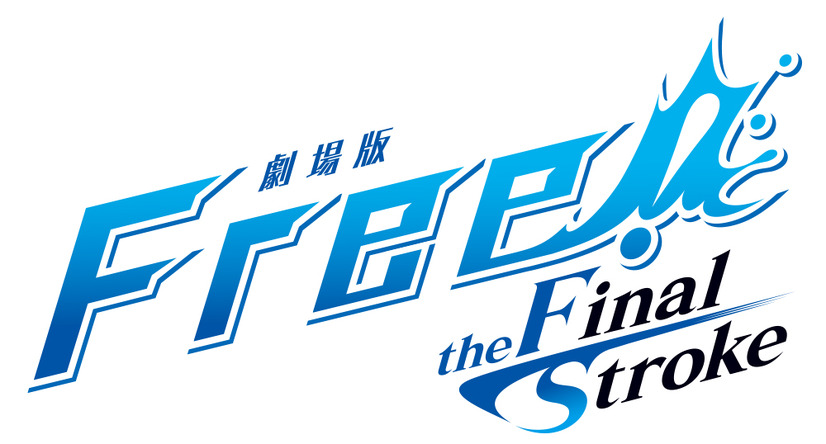 「劇場版 Free!-the Final Stroke-」ロゴ（C）おおじこうじ・京都アニメーション／岩鳶町後援会2021
