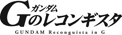 「Gのレコンギスタ」BD/DVD第1巻は12月25日発売　TV第1話～3話を収録