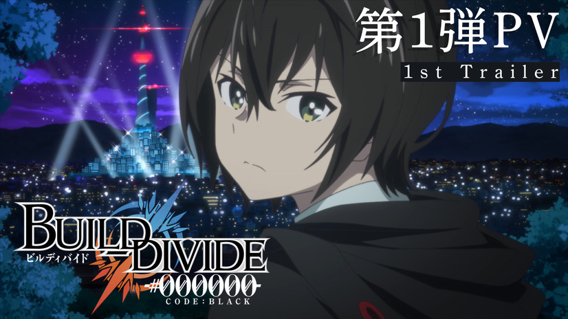 TVアニメ『ビルディバイド -#000000-(コードブラック)』第1弾PVカット（C）build-divide project