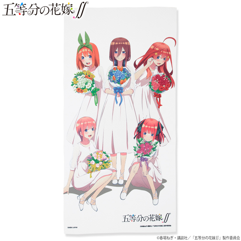 「五等分の花嫁∬ ビッグサイズバスタオル」（C）春場ねぎ・講談社／「五等分の花嫁∬」製作委員会