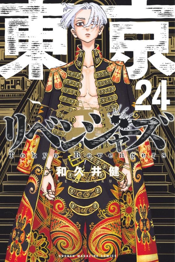 『東京卍リベンジャーズ』最新24巻書影（C）和久井健・講談社