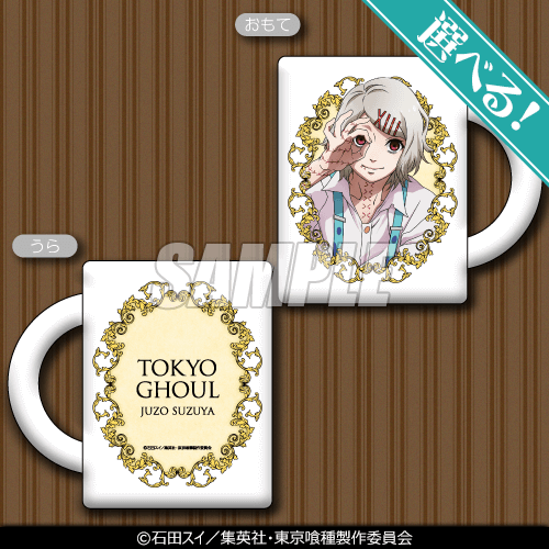 「東京喰種トーキョーグール ～あんていく で ひとやすみ～ オンラインくじ」A賞：選べる！マグカップ(全5種)（C）石田スイ／集英社・東京喰種製作委員会