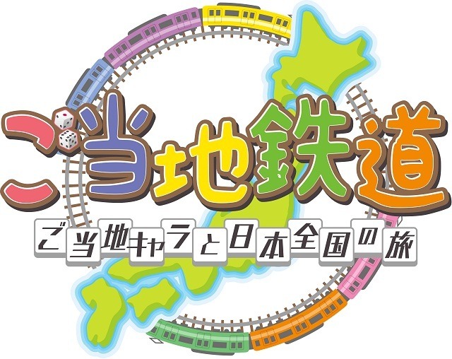 『ご当地鉄道 ～ご当地キャラと日本全国の旅～』