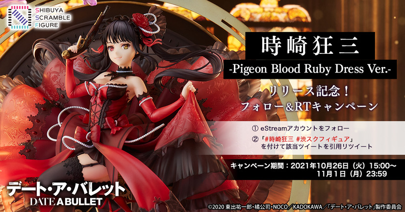 「デート・ア・バレット 時崎狂三 - Pigeon Blood Ruby Dress Ver. -」46,200円（税込）（C）2020 東出祐一郎・橘公司・NOCO／KADOKAWA／「デート・ア・バレット」製作委員会