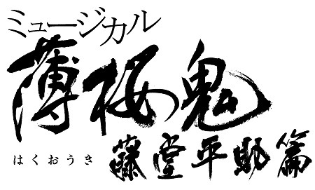 (C)アイディアファクトリー・デザインファクトリー/ミュージカル『薄桜鬼』製作委員会