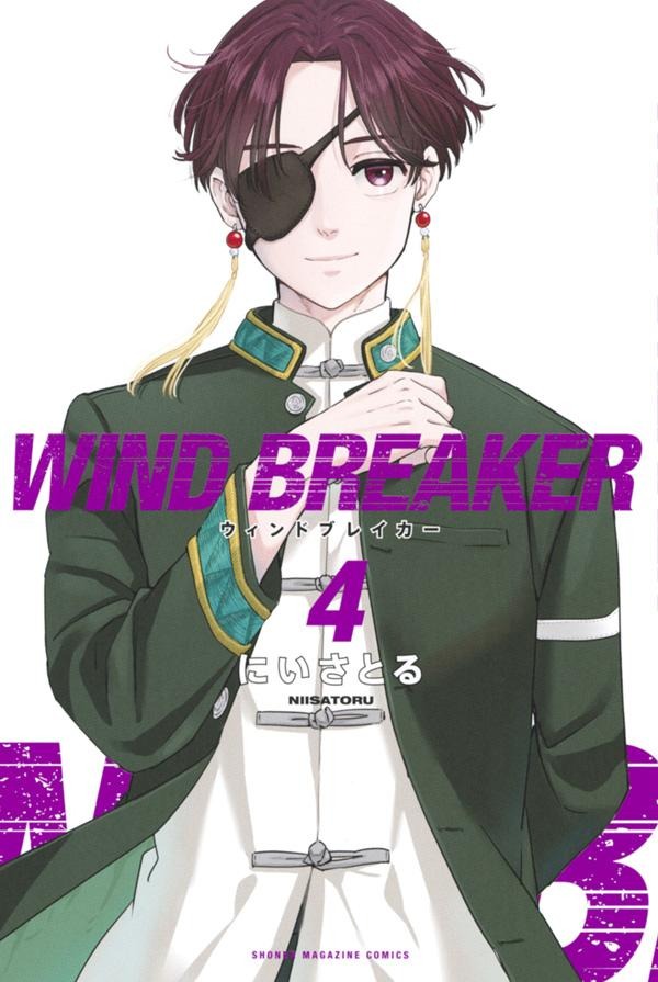 『WIND BREAKER』コミックス4巻