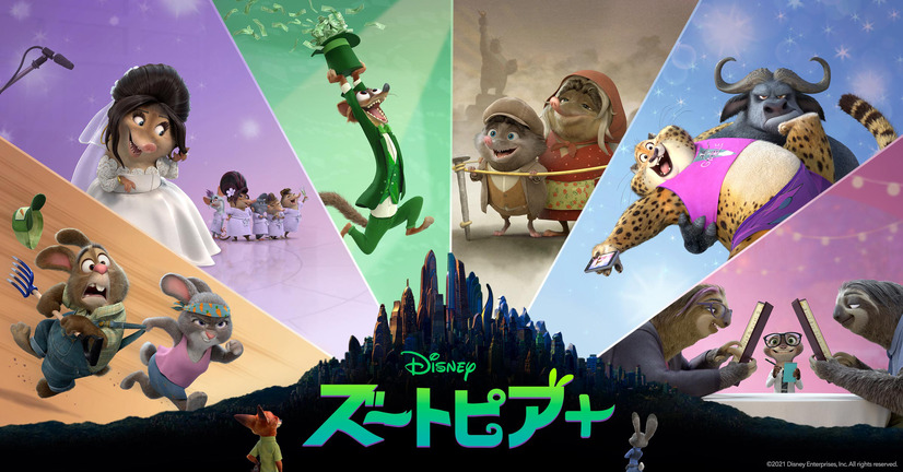 『ズートピア+』(C)2021 Disney