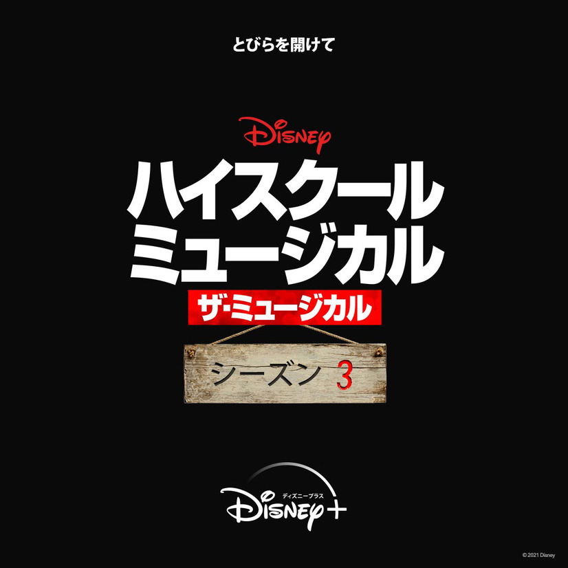 『ハイスクール・ミュージカル：ザ・ミュージカル』シーズン 3 (C)2021 Disney