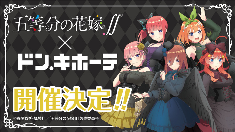 「TVアニメ『五等分の花嫁∬』×ドン・キホーテ」（C）春場ねぎ・講談社／「五等分の花嫁∬」製作委員会