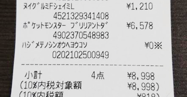 ダイパリメイク 購入レシートの隠しメッセージが泣ける 噂の 神対応 を体験したら もっとポケセンが好きになった 6枚目の写真 画像 アニメ アニメ ダイパリメイク 購入レシートの隠しメッセージが泣ける 噂の 神対応 を体験したら もっとポケセンが好きになった 6枚目の写真 画像 アニメ アニメ
