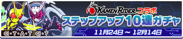 『ぷよぷよ!!クエスト』×『仮面ライダー』仮面ライダーコラボ ステップアップ10連ガチャ（C）石森プロ・テレビ朝日・ADK EM・東映（C）石森プロ・東映（C）SEGA