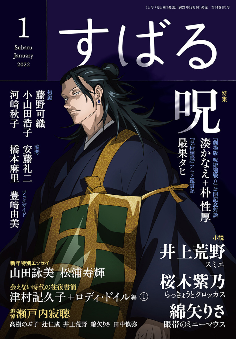 『劇場版 呪術廻戦 0』の描き下ろし表紙／すばる（C）すばる 2022 年１月号／集英社（C）2021「劇場版 呪術廻戦 0」製作委員会（C）芥見下々／集英社