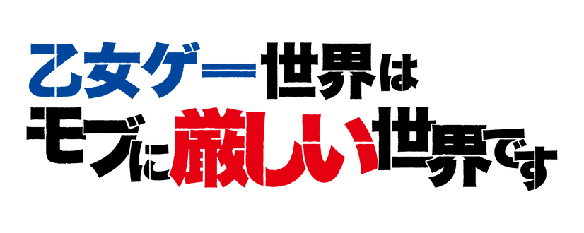 「⼄⼥ゲー世界はモブに厳しい世界です」ロゴ（C）三嶋与夢／マイクロマガジン社／モブせか製作委員会