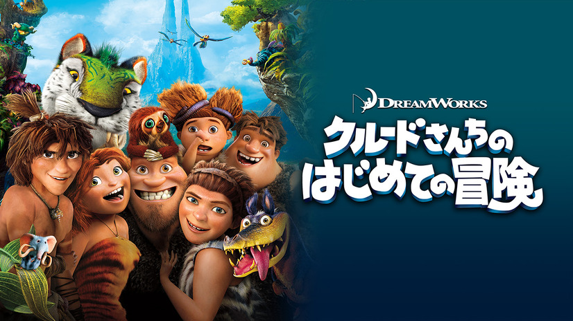 『クルードさんちのはじめての冒険』（C）2021 DreamWorks Animation LLC. All Rights Reserved.