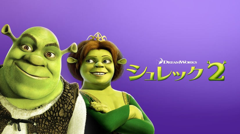 『シュレック2』（C）2021 DreamWorks Animation L.L.C. All Rights Reserved.