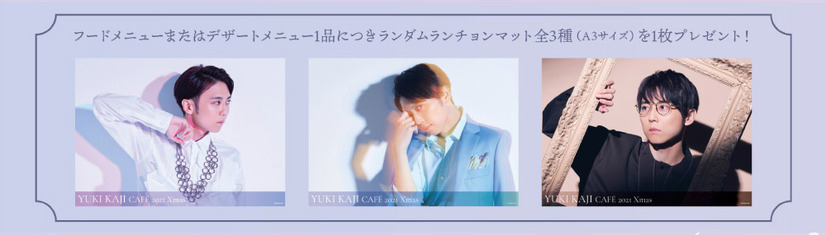 「YUKI KAJI × Chugai Grace Cafe ~2021 Xmas party~」フードメニューまたはデザートメニューご注文特典（C）VIMS