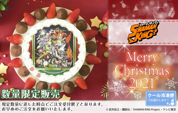 『SHAMAN KING』クリスマスプリケーキ（C）武井宏之・講談社／SHAMAN KING Project.・テレビ東京