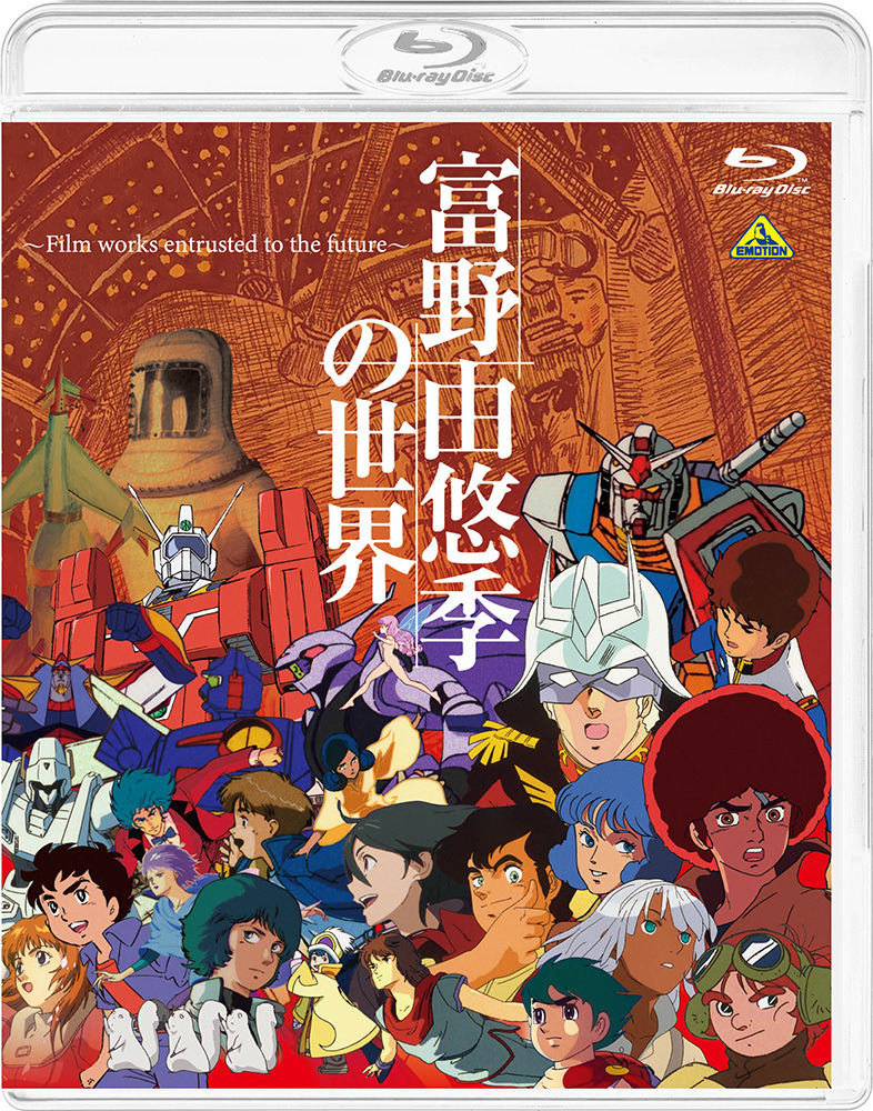 『富野由悠季の世界～Film works entrusted to the future～』BD（C）手塚プロダクション・東北新社（C）東北新社（C）サンライズ（C）創通・サンライズ（C）サンライズ・バンダイビジュアル・バンダイチャンネル（C）SUNRISE・BV・WOWOW（C）オフィスアイ