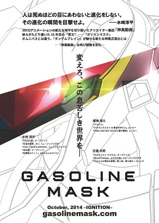 「GASOLINEMASK」　あの神風動画がオリジナル作品の新プロジェクト発表