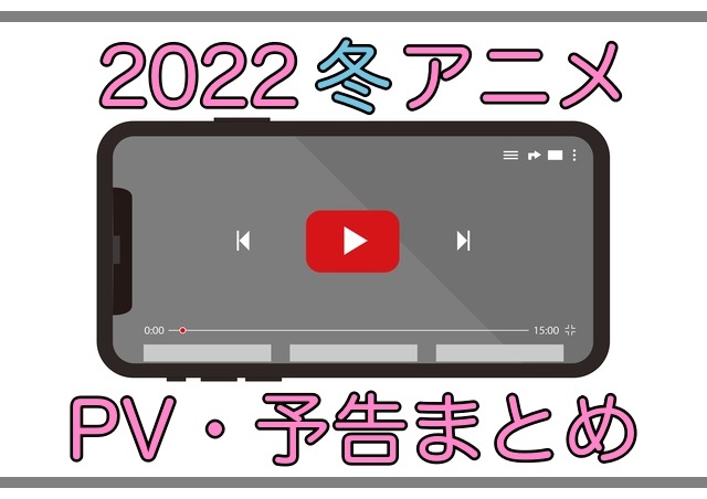 【2022冬アニメ】1月放送開始の新作アニメPVまとめ