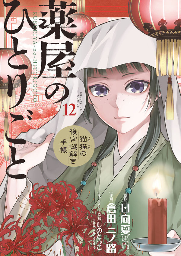 アニメ化してほしいマンガは 未完結作品編 推しの子 薬屋のひとりごと 夜桜さんちの大作戦 多彩なジャンルからランクイン 21年下半期版 3枚目の写真 画像 アニメ アニメ