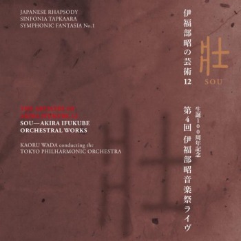 「伊福部昭の芸術 12 壮 生誕100周年記念・第4回伊福部昭音楽祭ライヴ」