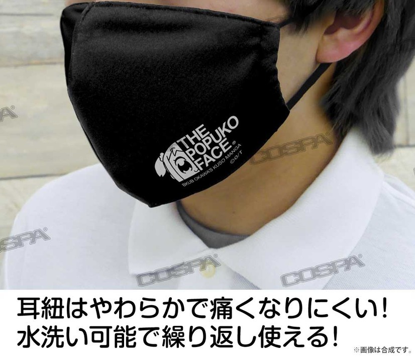 「POPUKO FACE マスク」1,870円（税込）（C）大川ぶくぶ／竹書房
