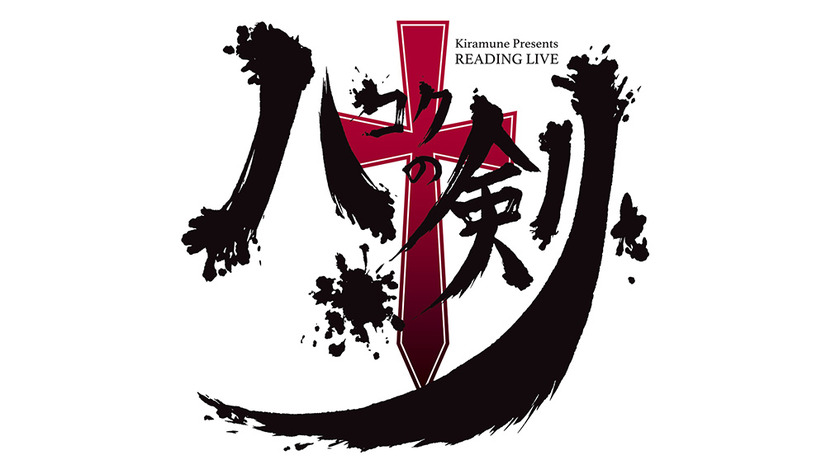 『ハコクの剣』ロゴ（C）Kiramune Project