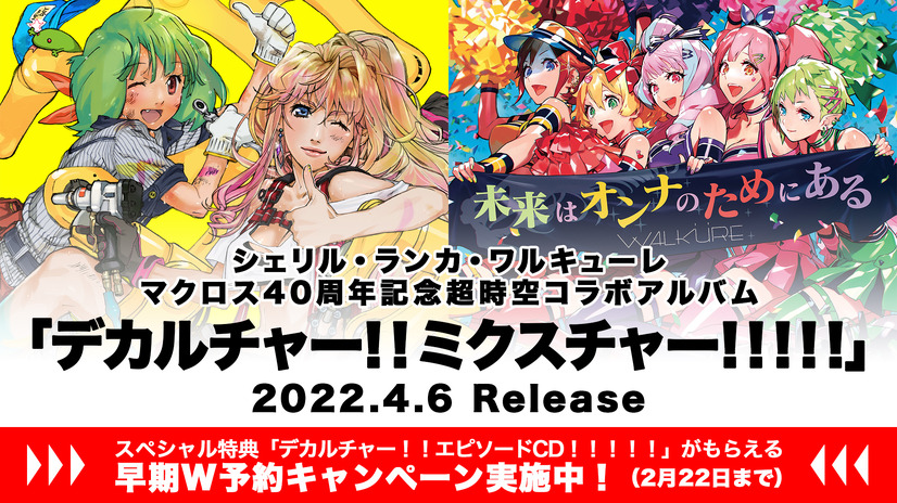 「デカルチャー！！ミクスチャー！！！！！」（C）2007 BIGWEST/MACROSS F PROJECT・MBS（C）2015 BIGWEST/MACROSS DELTA PROJECT